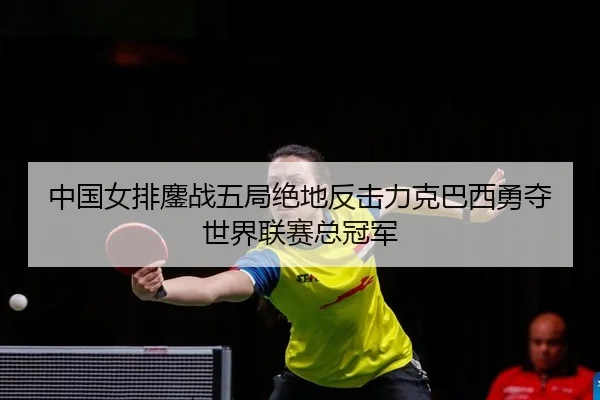 zhong-guo-nv-pai-ao-zhan-wu-ju-jue-di-fan-ji-li-ke-ba-xi-yong-duo-shi-jie-lian-sai-zong-guan-jun-2-553.jpg